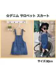 〚新品〛☆90cm☆  ☆デニム サロペット スカート  オーバーオール 《別サイズ100cm 110cm 120cm 130cm 140cmも有》 子供服  ベビー服  オールシーズン 伸縮性  シンプル  可愛い 新品