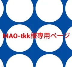 MAO-tkk様専用ページです。
