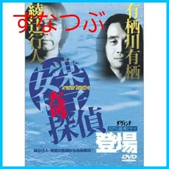 2025年最新】安楽椅子探偵 dvdの人気アイテム - メルカリ
