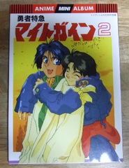 k1764☆勇者特急マイトガイン〈2〉 ケイブンシャの大百科別冊（アニメ ミニアルバム）☆N