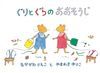 【人気】ぐりとぐらのおおそうじ