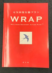 元気回復行動プラン　WRAP　道具箱　2013年4刷