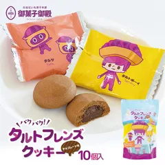 御菓子御殿 タルトフレンズクッキー チョコレート味 10個入 2個セット送料無料 沖縄 お土産 土産 沖縄土産 プレゼント ギフト 贈り物 お取り寄せ チョコ スイーツ 焼き菓子 クッキー グルメ 個包装 ばらまき ご当地グルメ 人気 ご当地
