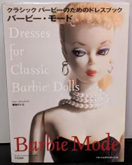 みつばちけいと STYLEBOOK OF DOLLS DRESS バービーのための15の