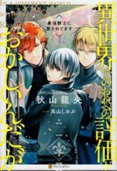 アルファポリス &archeノベルズ 秋山龍央 !!)異世界でのおれへの評価がおかしいんだが 最強騎士に愛されて 2