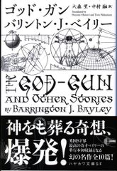 早川書房 ハヤカワ文庫SF 2104 バリントン・J・ベイリー ゴッド・ガン