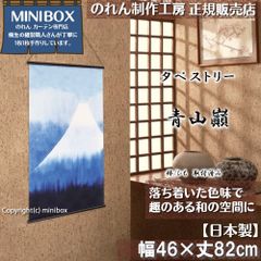 [MINIBOX 영업 제작 공방 정규 판매점][2024년 신상품]태피스트리[아오야마 사토라]폭 46×길이 82 cm[일본제][익명 배송 편하게 메르카리편 전국 송료 무료]일본 무늬 일본식 가문 따뜻한 모습 벽걸이 우키요에