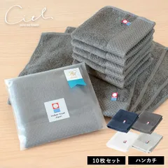 【公式ショップ】 (今治袋ラッピング) タオル プチギフト ハンカチ 10枚セット リボンシール付き シエル 今治タオル お配りギフト 日本製 タオル 送料無料 (宅配) 新品 ※のし対応不可・紙袋付属なし