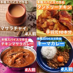 お得な4種セット⭐︎マサラチャイ・タンドリーチキン・チキンマサラ・キーマ⭐︎のサムネイル