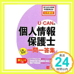 U-CANの個人情報保護士　これだけ! 一問一答集 ユーキャン個人情報保護士試験研究会_02