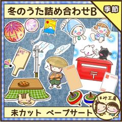 保育【冬のうた詰め合わせＢ　お正月】未カット　ペープサート　壁面　誕生会　冬