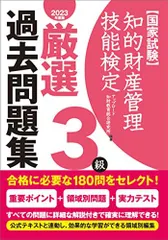 知的財産管理技能検定3級厳選過去問題集[2023年度版]