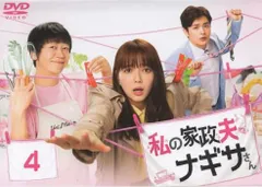 私の家政夫ナギサさん 4(第7話、第8話)【邦画 中古 DVD】レンタル落ち