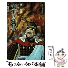項羽と劉邦 全21巻完結 [マーケットプレイス コミックセット