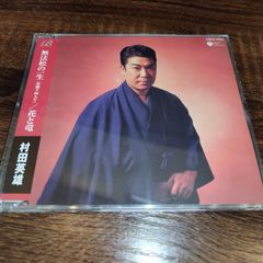 村田英雄「無法松の一生（度胸千両入り）／花と竜」中古CD　演歌/歌謡曲　浪曲　管理番号056-250708