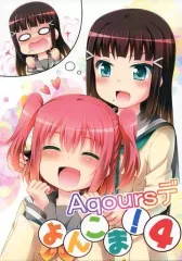 【中古】男性向一般同人誌 ≪ラブライブ！サンシャイン！！≫ Aqoursデよんこま! 4 / てけひろ / あるけみい