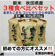 農家直送★令和7年度★新米★３種食べ比べセット玄米各10kg(計30kg)のサムネイル