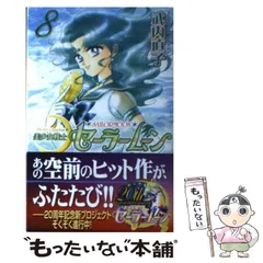 【中古】 美少女戦士セーラームーン新装版 8 （KCデラックス） / 武内 直子 / 講談社