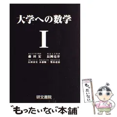 2026年最新】研文書院_大学への数学_Ⅲの人気アイテム - メルカリ