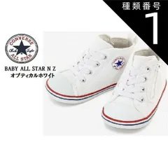 種類1：ホワイト/12.0cm BABY ALL STAR ベビー オールスター NZ (コンバース)CONVERSE 2021年SSモデル ベビースニーカー 出産祝い ファーストシューズにも