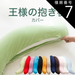 種類7:グレー/標準サイズ 【新品】抱き枕カバー 王様の抱き枕専用 （追加・取替用ピロケース） 王様の抱き枕 カバー だきまくらカバー