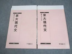 駿台 京都大学 京大現代文 テキスト通年セット 2021 計2冊 中野芳樹 008s0Dのサムネイル