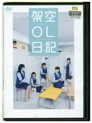 DVD 架空OL日記 レンタル落ち ZV00221