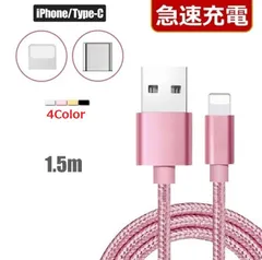 ◆送料込み◆iPhone 5 6 7 8 X XR 11 12 13 14 充電器 急速 頑丈 充電 ケーブル ライトニング Lightning　Type-C  データ通信 1.5m