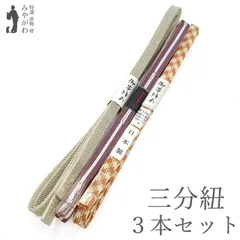 【新古品】 三分紐 未使用 黄ベージュ×オフホワイト 千鳥格子 ボルドー×白 砂色×ラメ 夏物 カジュアル 絹 日本製 和装小物 仕立て上がり みやがわ sb83