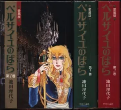 ベルサイユのばら愛蔵版　初版　帯付き　２巻セット　超美品 ベルサイユのばら 愛蔵版 コミック 全2巻 完結セット |本 | 通販