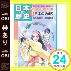 【帯あり】日本の歴史 きのうのあしたは……第1巻 日本の始まり 旧石器時代~奈良時代 (朝日小学生新聞の学習まんが) [Mar 11， 2010] つぼいこう_07