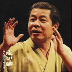 2025年最新】立川志の輔らくごcdの人気アイテム - メルカリ