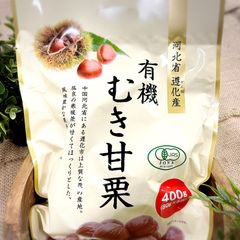 有機むき甘栗　400g×5袋