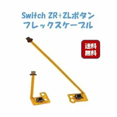 JOYCON ジョイコン 修理 Nintendo Switch ニンテンドースイッチ 任天堂スイッチ 対応部品 ZR ZLキー 左右セット フレックスケーブル switch ニンテンドー スイッチ ボタン パーツ Joy-Con 交換用部品 ゲーム プレゼント