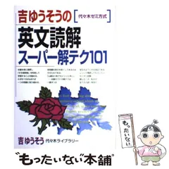【中古】 吉ゆうそうの英文読解スーパー解テク101 / 吉 ゆうそう / 代々木ライブラリー