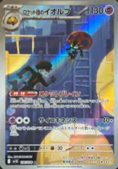 状態A ロケット団のイオルブ AR sv10 104/098 ★ ポケカ ポケモンカードゲーム