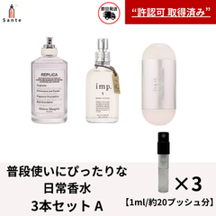日常で使える人気香水　アトマイザー３本セット　香水　お試し 量り売り　1ml