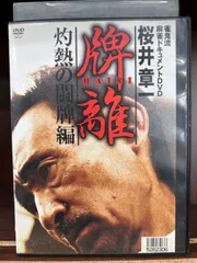 【中古】 超感性の日々！！牌の音雀鬼・桜井章一/竹書房/中村毅士 超感性の日々！！牌の音雀鬼・桜井章一 /竹書房/中村毅士（中古