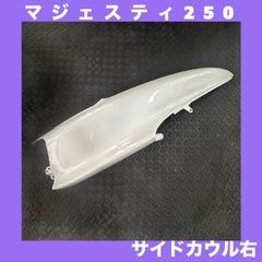 【新品】YAMAHA★マジェスティ250/C（SG03J）★サイドカウル　右★M:1079