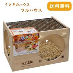 カワイ フルハウス うさぎ ハウス
