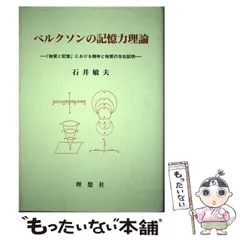 2025年最新】ベルクソン 物質と記憶の人気アイテム - メルカリ