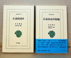 【東洋文庫】広益俗説弁・広益俗説弁続編 2冊セット