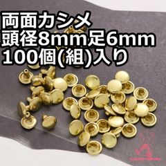 両面カシメ 頭径8mm 足6mm 100個(組)入り   ライトゴール