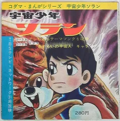 2025年最新】宇宙少年ソランの人気アイテム - メルカリ