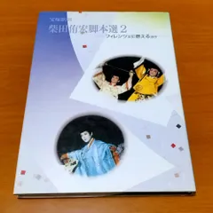 2024年最新】宝塚歌劇柴田侑宏脚本選の人気アイテム - メルカリ