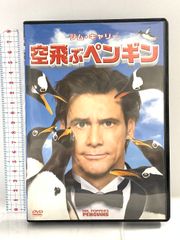 空飛ぶペンギン 20世紀フォックス・ホーム・エンターテイメント・ジャパン (FOXDP) ジム・キャリー [DVD]