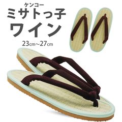 ケンコー ミサトっ子 草履  ワイン 23cm〜27cm レディース 日本製 本畳 い草 健康にいい 大人用 草履 amisato-wine