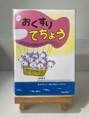 11ぴきのねこ　おくすりてちょう　お薬手帳