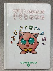 プリンちゃんのすてきなゆめ　ポケモンえほん 30　　カバー欠