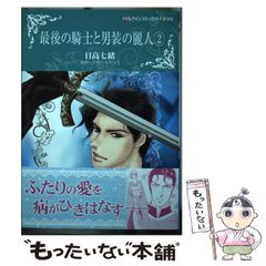 日高七緒 最後の騎士と男装の麗人①② ハーレクインコミックス - メルカリ